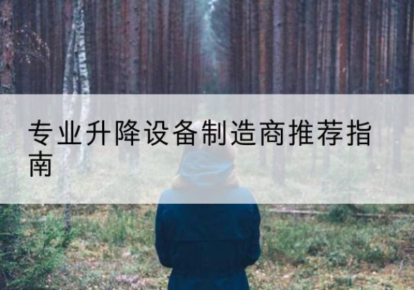康定电动剪叉升降平台厂家-专业升降设备制造商推荐指南